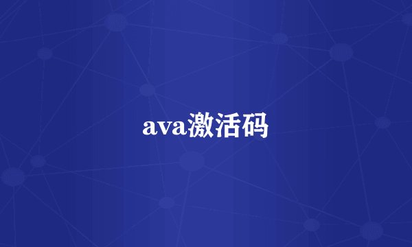 ava激活码