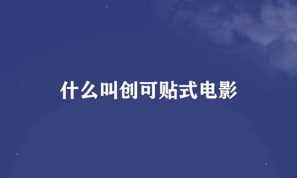 什么叫创可贴式电影