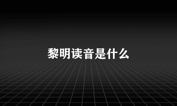 黎明读音是什么
