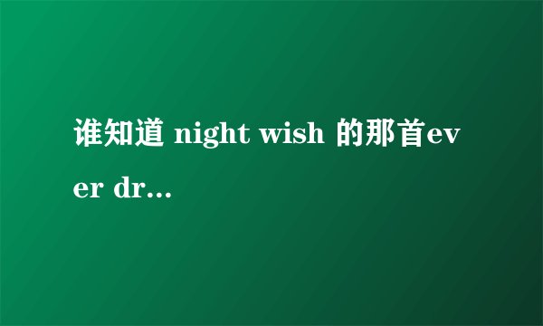谁知道 night wish 的那首ever dream的歌词的中文翻译啊~