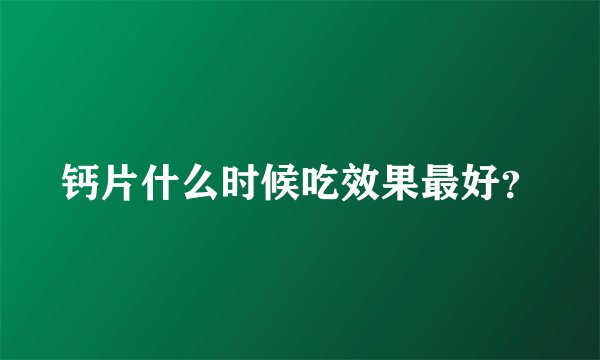 钙片什么时候吃效果最好？