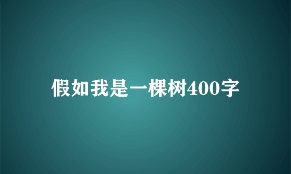 假如我是一棵树400字