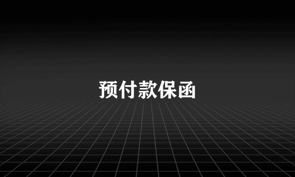 预付款保函