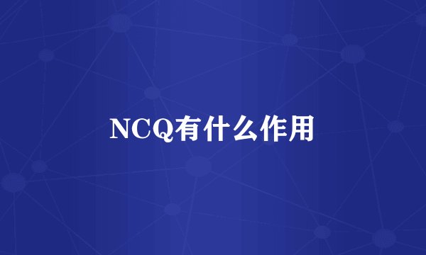NCQ有什么作用