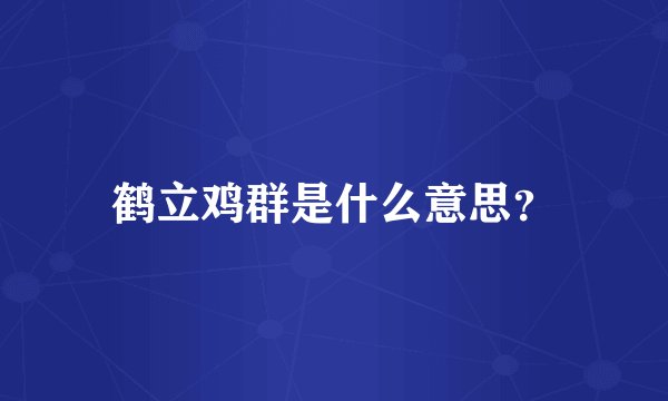 鹤立鸡群是什么意思？