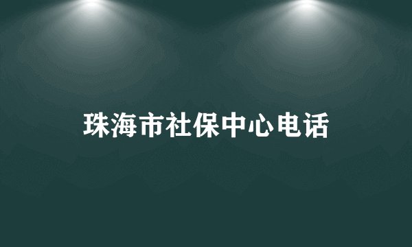 珠海市社保中心电话