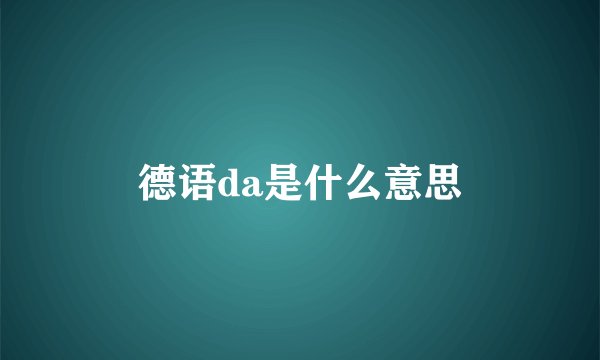 德语da是什么意思