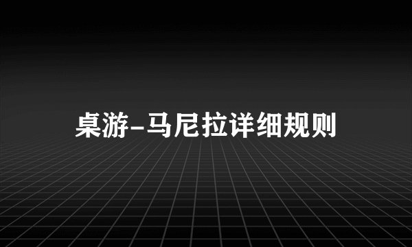 桌游-马尼拉详细规则