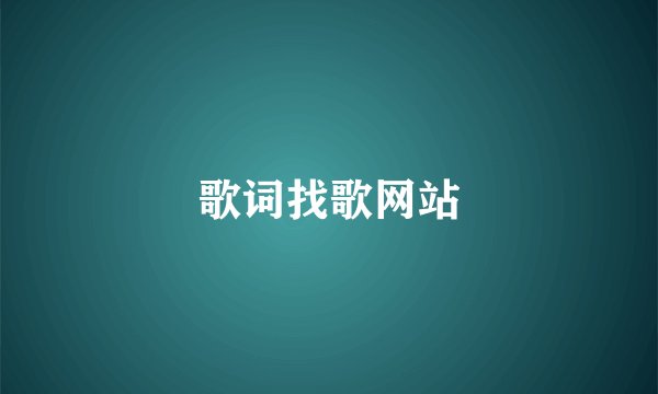 歌词找歌网站