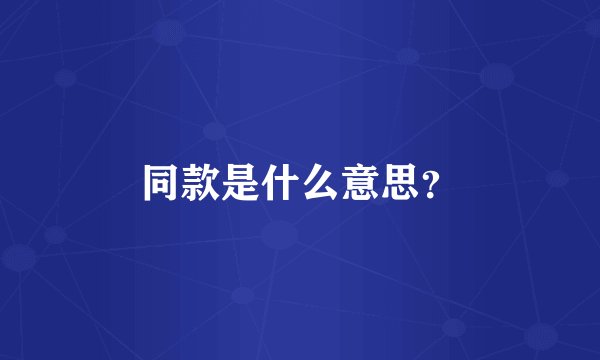 同款是什么意思？