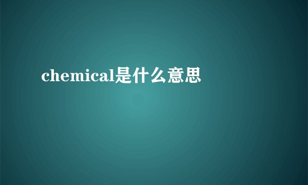 chemical是什么意思