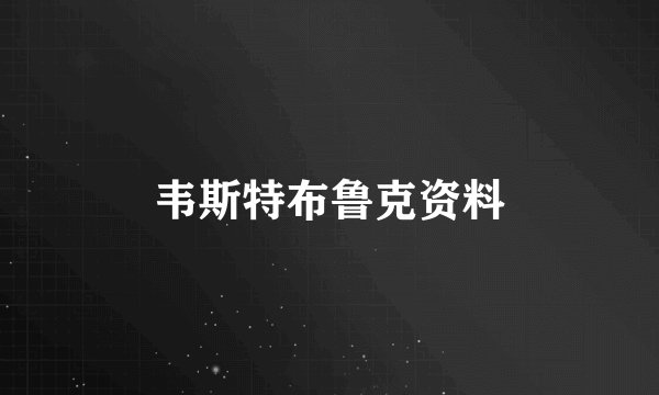 韦斯特布鲁克资料
