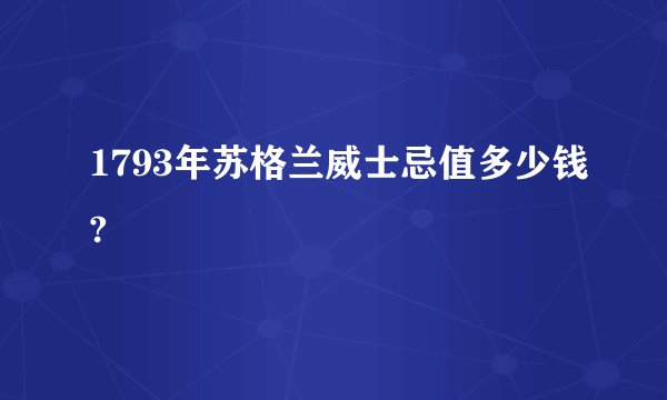 1793年苏格兰威士忌值多少钱?