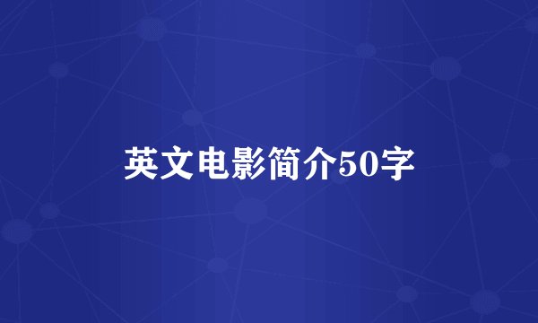 英文电影简介50字