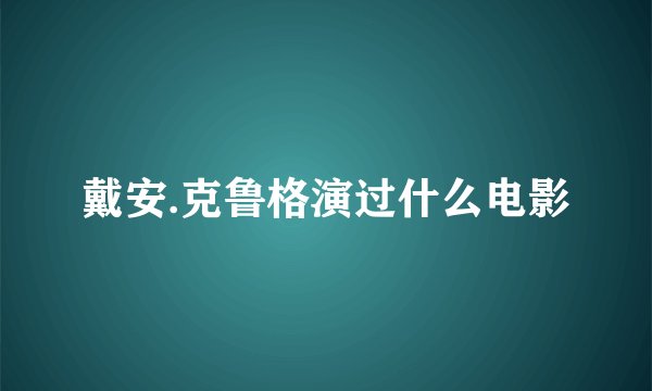 戴安.克鲁格演过什么电影