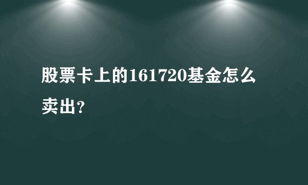 股票卡上的161720基金怎么卖出？