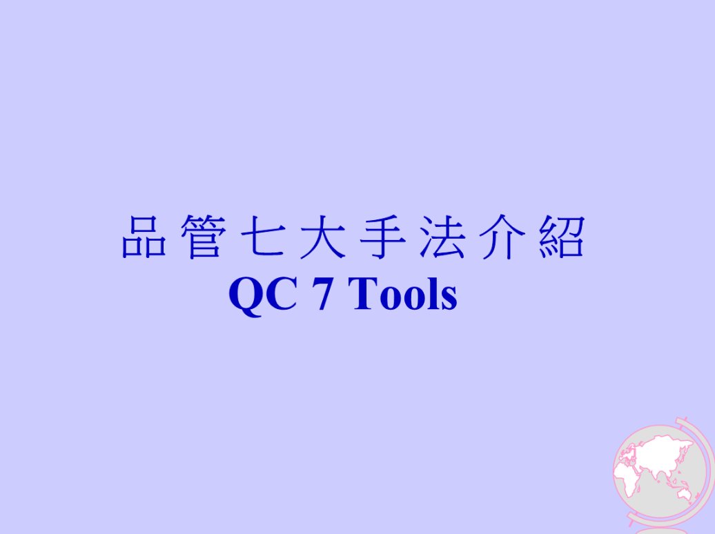 QC的七大手法是什么？
