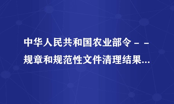 中华人民共和国农业部令－－规章和规范性文件清理结果(第39号)