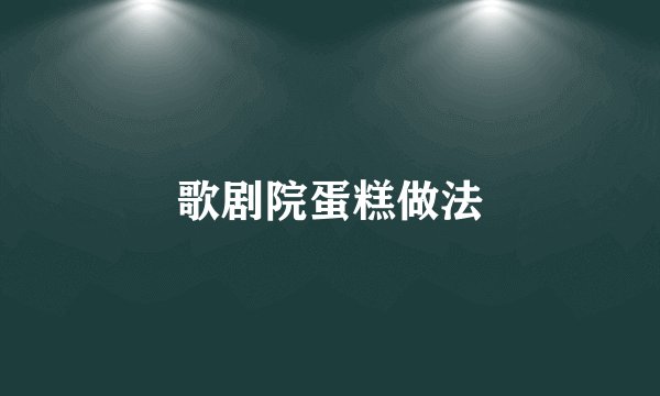 歌剧院蛋糕做法