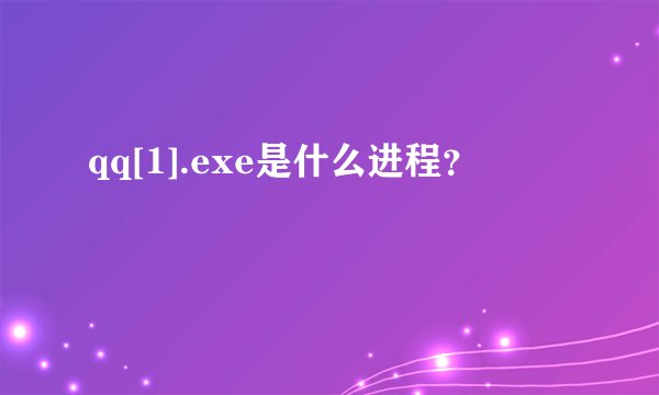 qq[1].exe是什么进程？