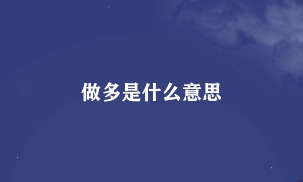 做多是什么意思