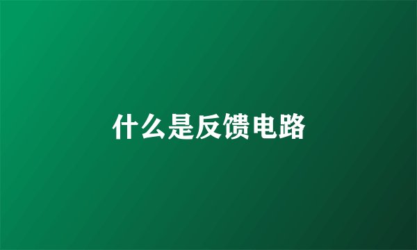 什么是反馈电路