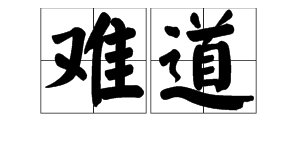 “难道”的近义词是什么？