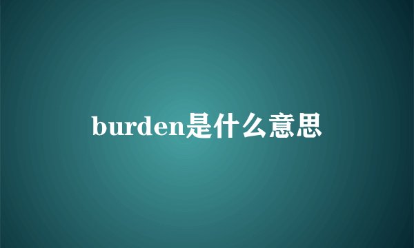 burden是什么意思