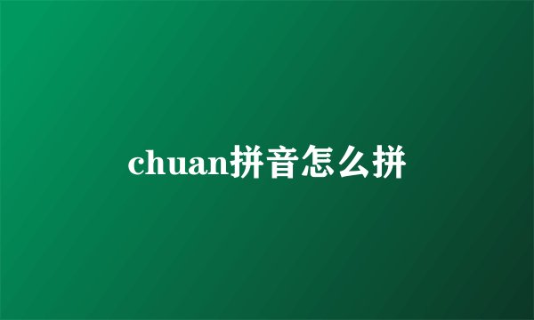 chuan拼音怎么拼