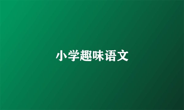 小学趣味语文