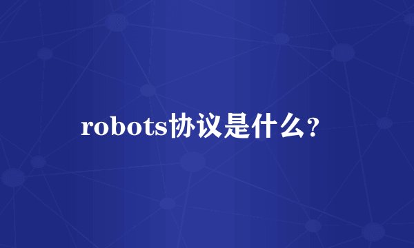 robots协议是什么?