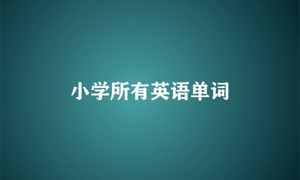 小学所有英语单词