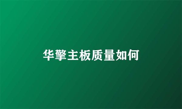 华擎主板质量如何