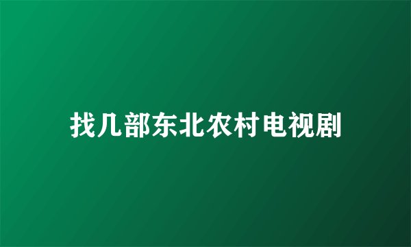 找几部东北农村电视剧