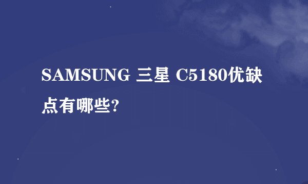 SAMSUNG 三星 C5180优缺点有哪些?