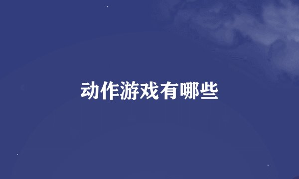 动作游戏有哪些
