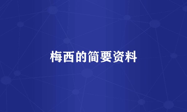 梅西的简要资料