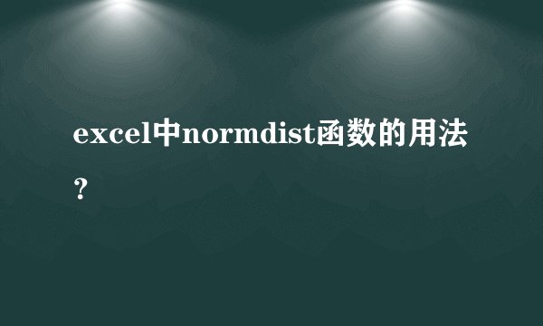 excel中normdist函数的用法?