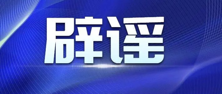 四川业主辟谣网传地震时不准下楼!造谣者该承担什么责任?