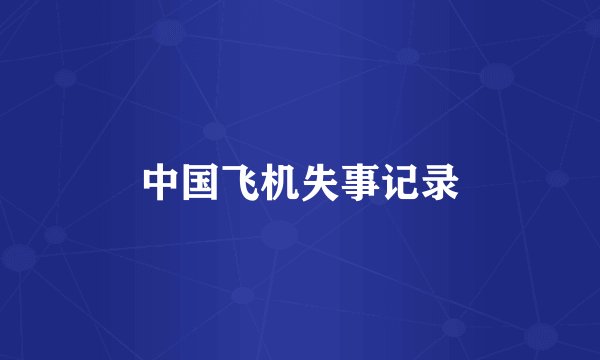 中国飞机失事记录