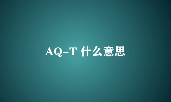 AQ-T 什么意思