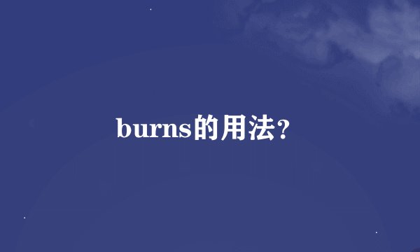 burns的用法？