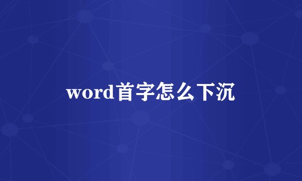 word首字怎么下沉