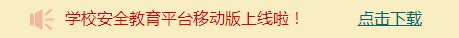 河北省“安全教育平台家庭版”怎么登录？