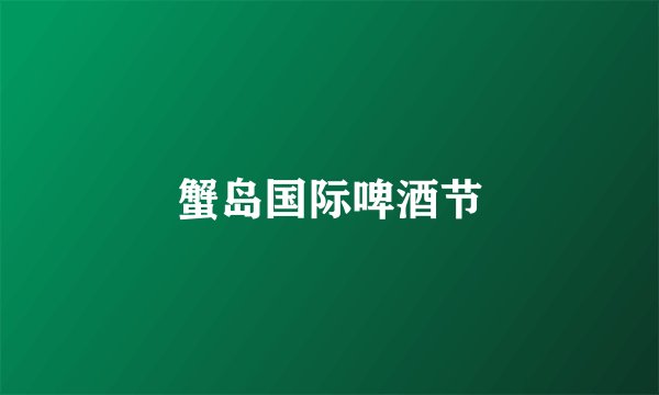 蟹岛国际啤酒节