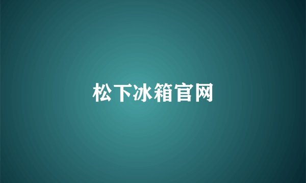 松下冰箱官网