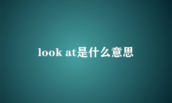 look at是什么意思