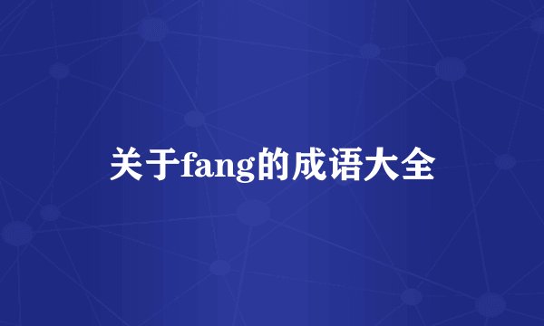 关于fang的成语大全