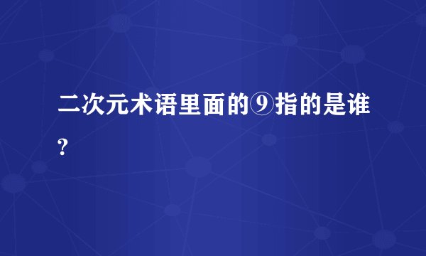 二次元术语里面的⑨指的是谁?