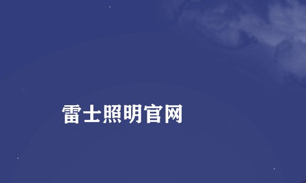 
雷士照明官网

